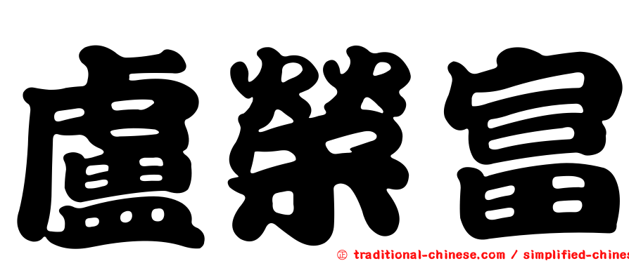 盧榮富