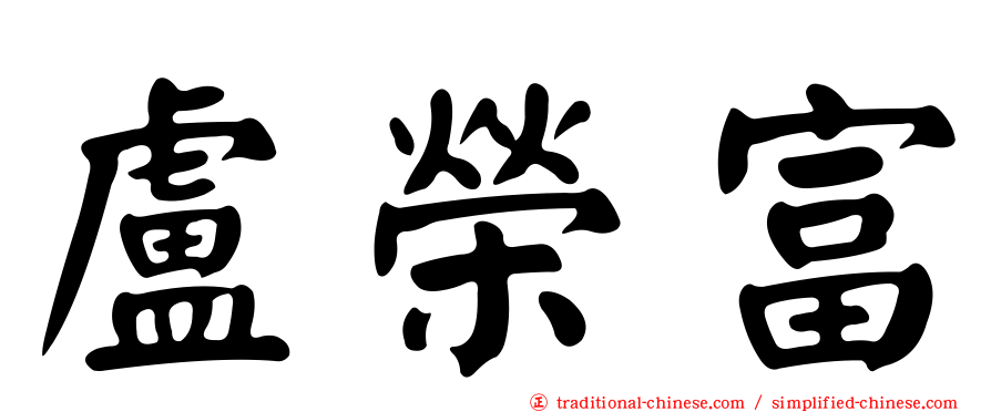 盧榮富