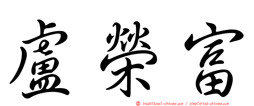 盧榮富