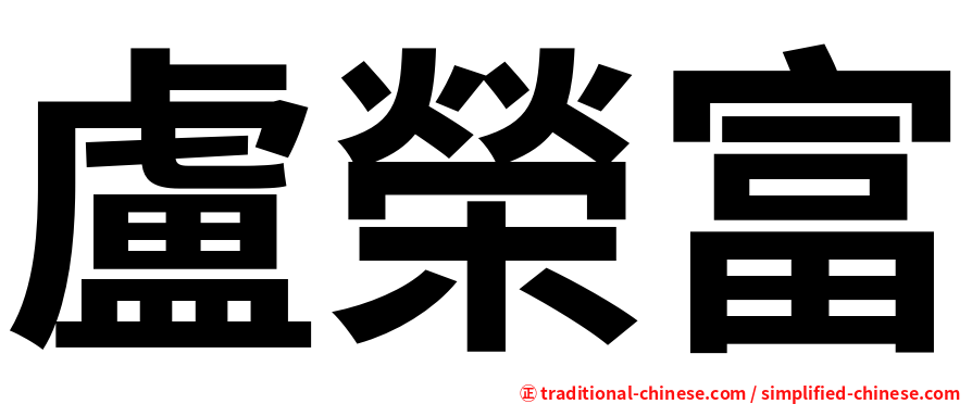 盧榮富