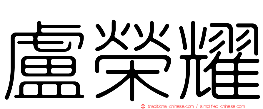 盧榮耀
