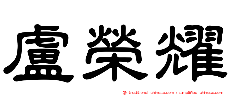 盧榮耀