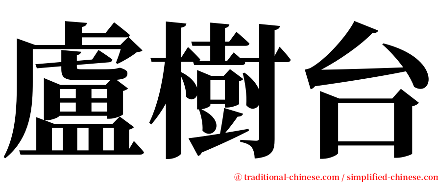 盧樹台 serif font
