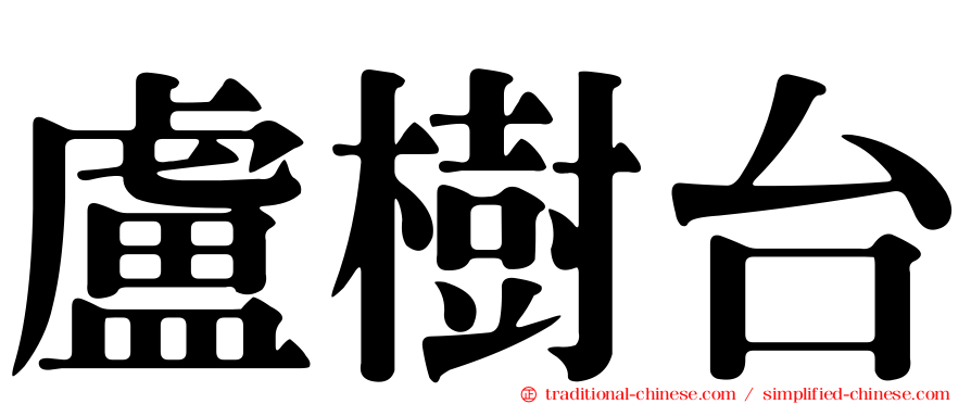 盧樹台
