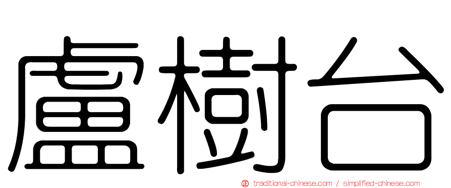 盧樹台