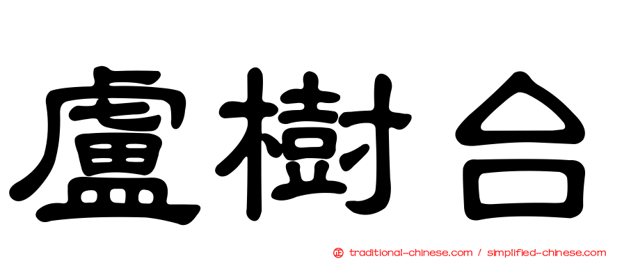 盧樹台
