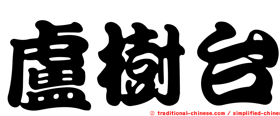 盧樹台