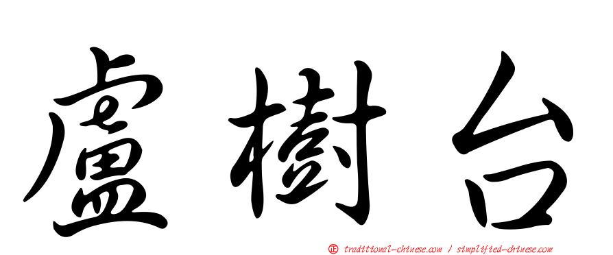 盧樹台