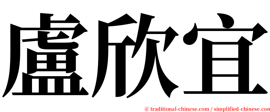盧欣宜 serif font