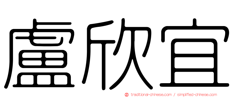 盧欣宜