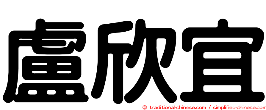 盧欣宜