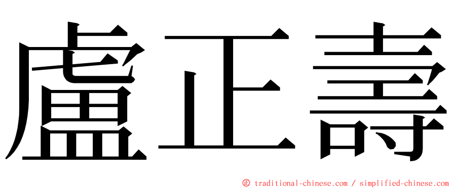 盧正壽 ming font