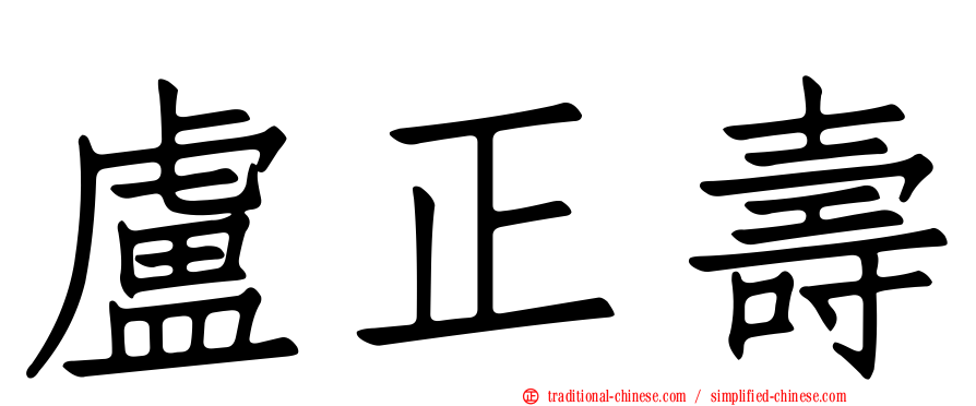盧正壽