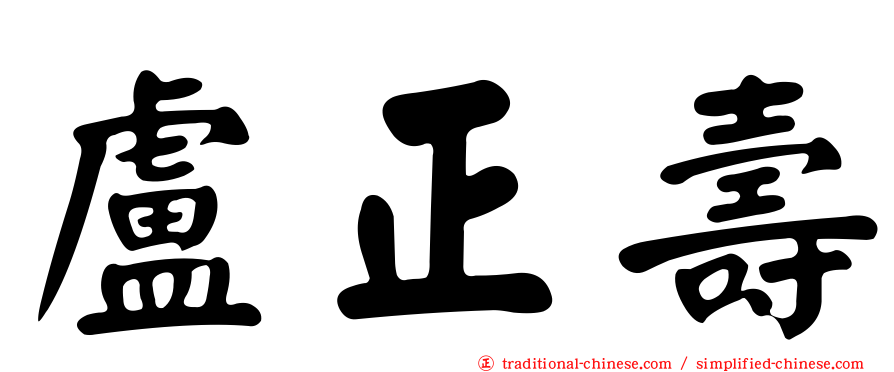 盧正壽