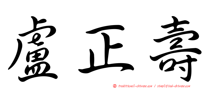 盧正壽