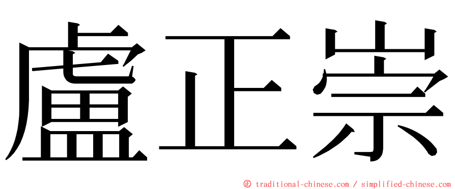盧正崇 ming font