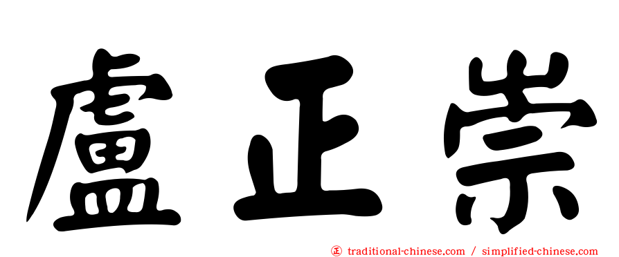 盧正崇