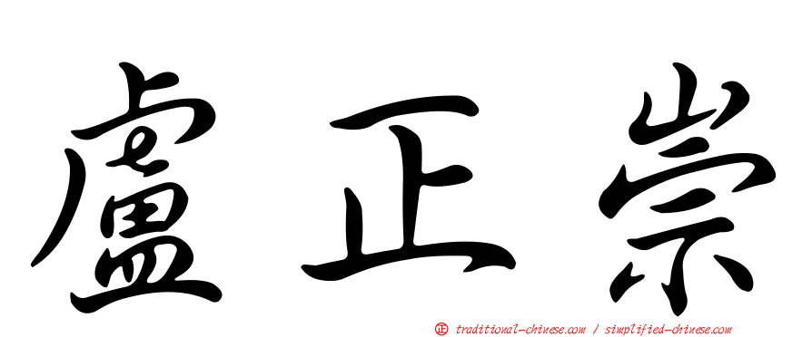 盧正崇