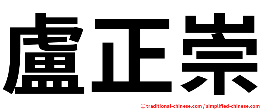 盧正崇