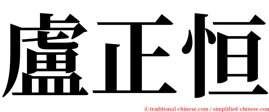 盧正恒 serif font