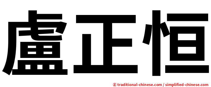 盧正恒