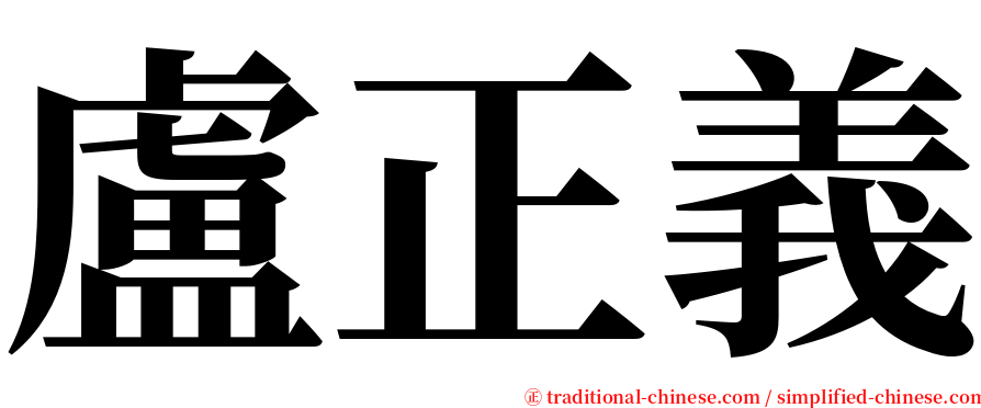 盧正義 serif font