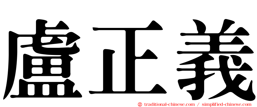 盧正義