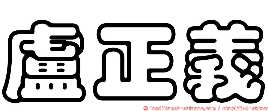 盧正義