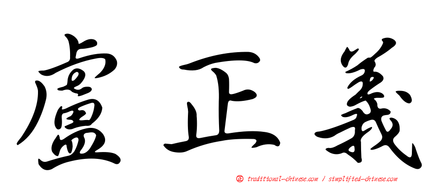 盧正義