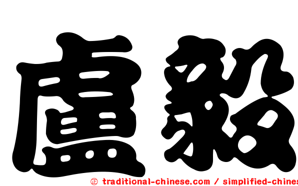 盧毅