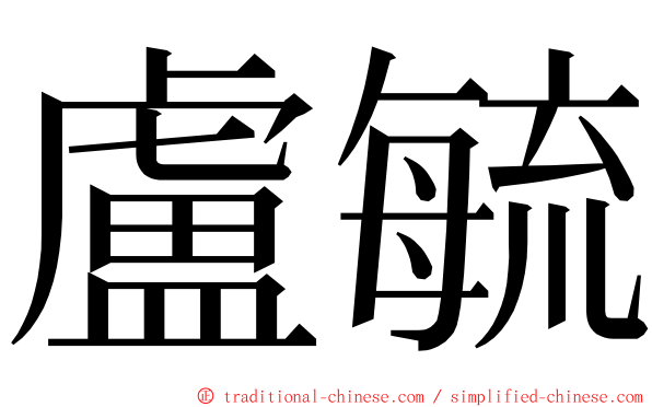 盧毓 ming font