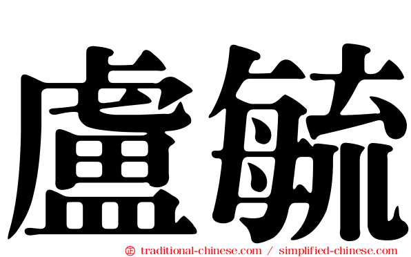 盧毓
