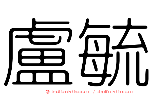 盧毓