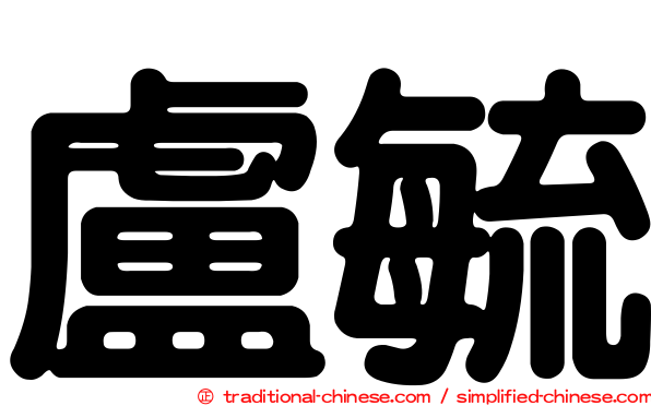 盧毓