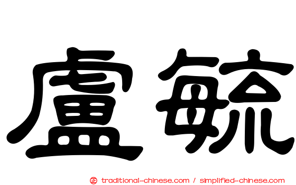 盧毓
