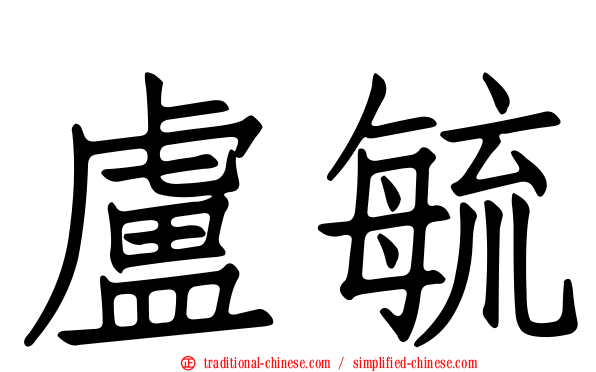 盧毓