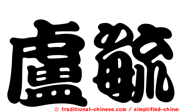 盧毓