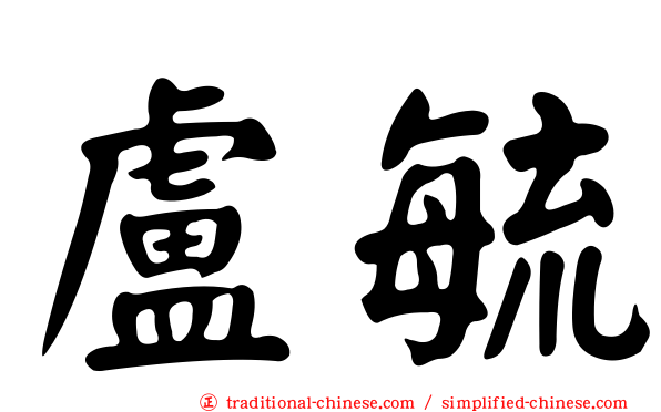 盧毓