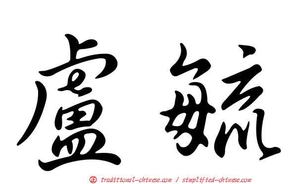 盧毓