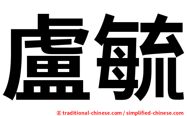 盧毓