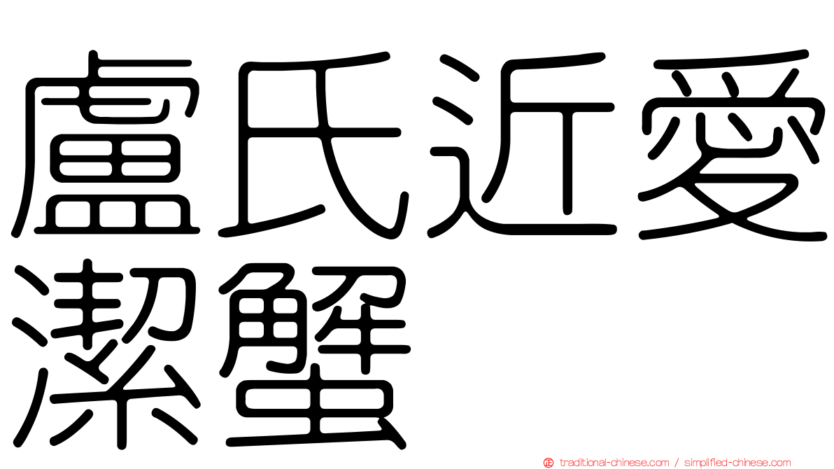 盧氏近愛潔蟹