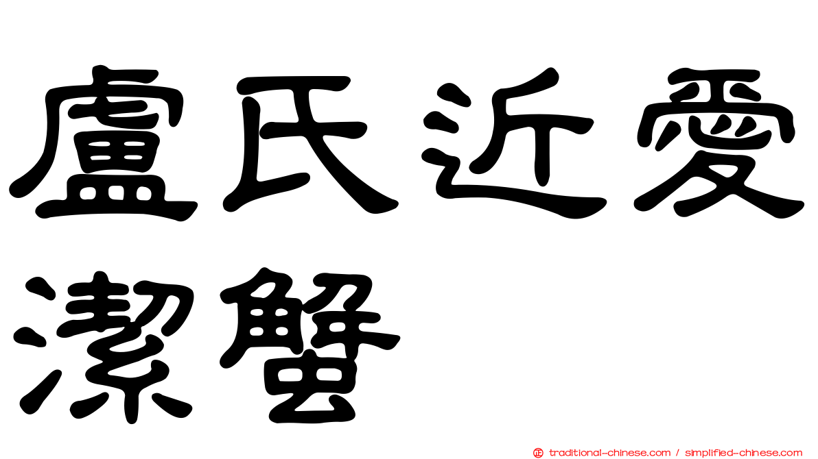 盧氏近愛潔蟹
