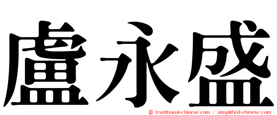 盧永盛