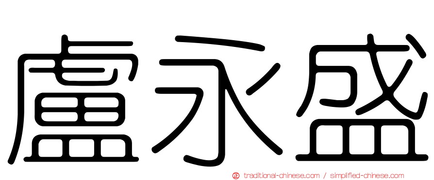 盧永盛