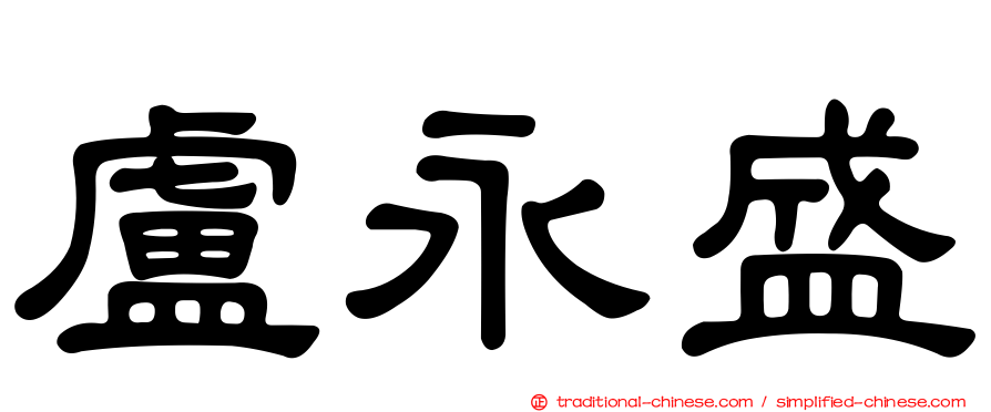 盧永盛