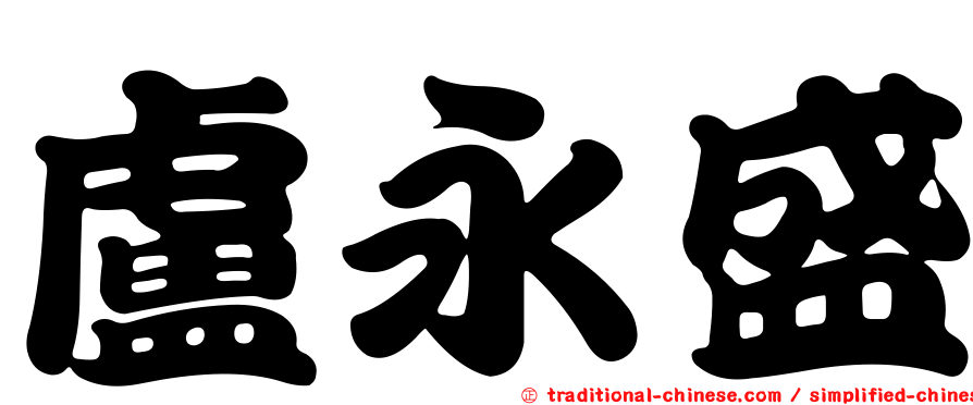 盧永盛