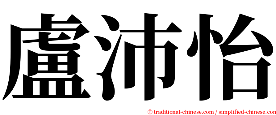 盧沛怡 serif font