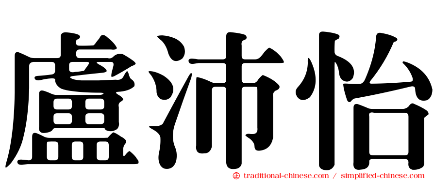 盧沛怡