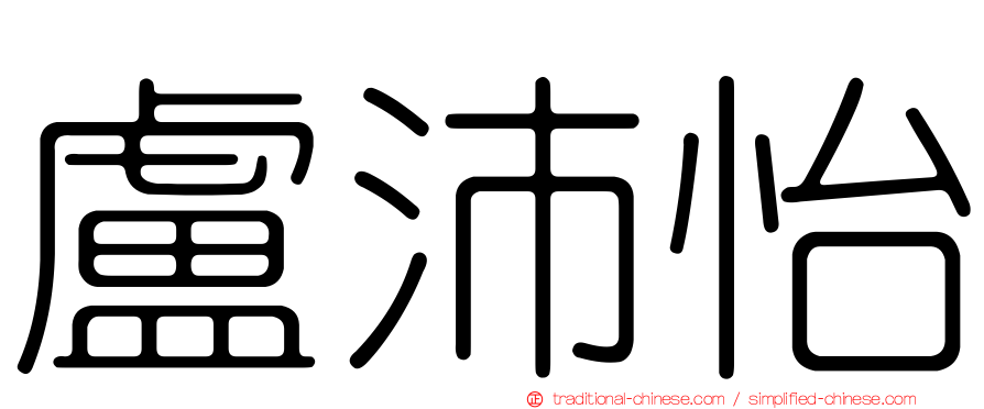 盧沛怡