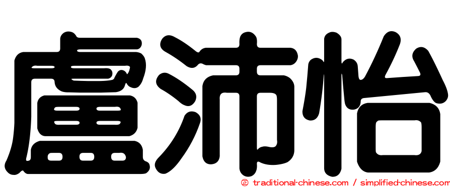盧沛怡